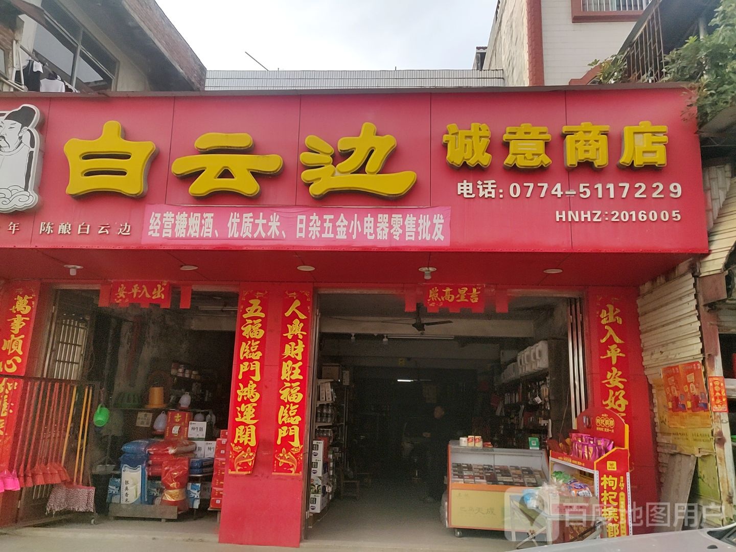 诚意商店(三23国道店)