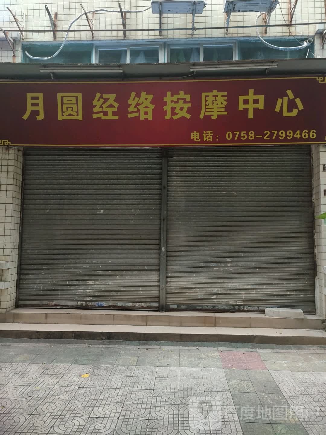 月圆经络按摩中心