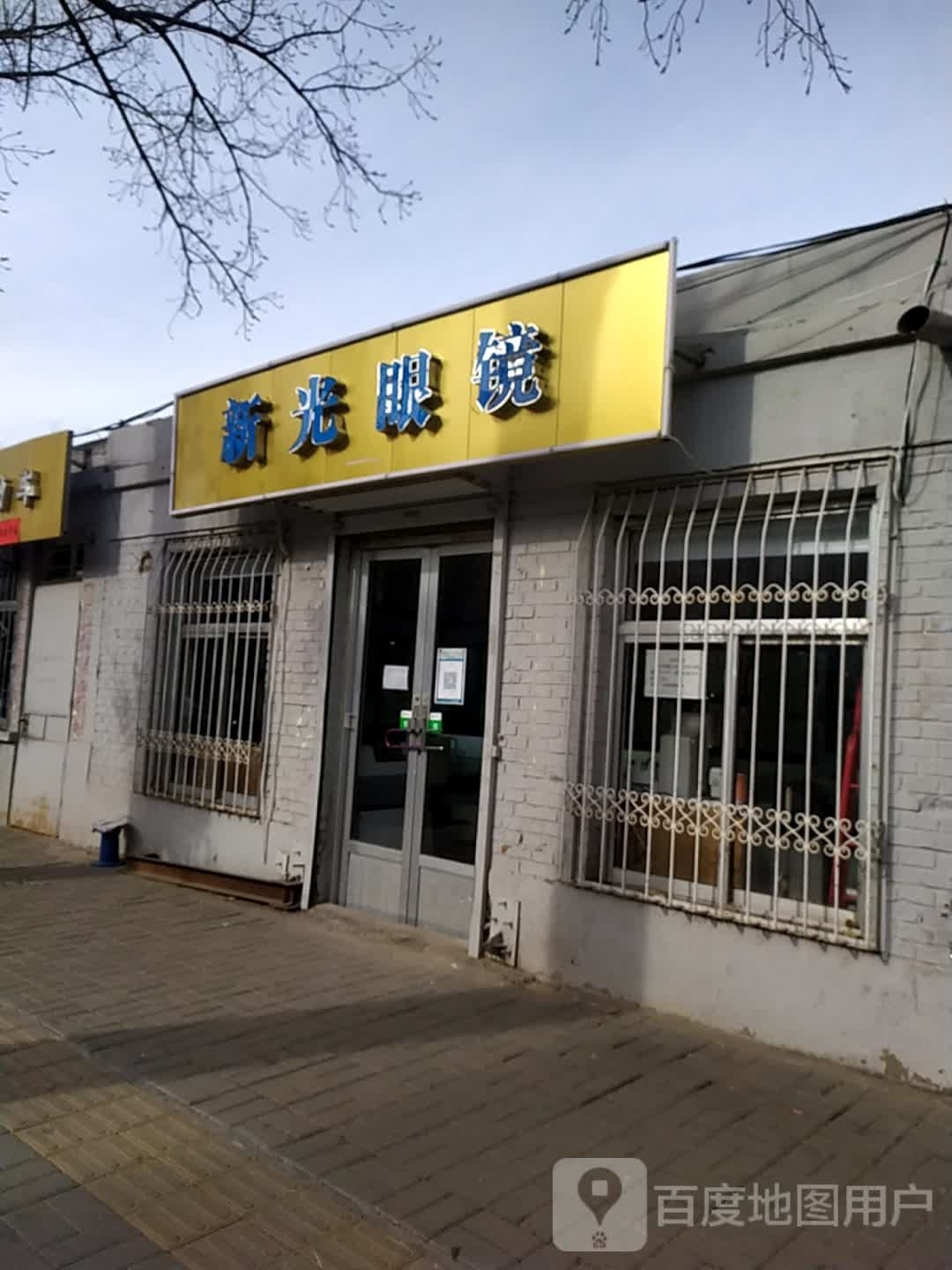 新光眼镜(纬四路店)
