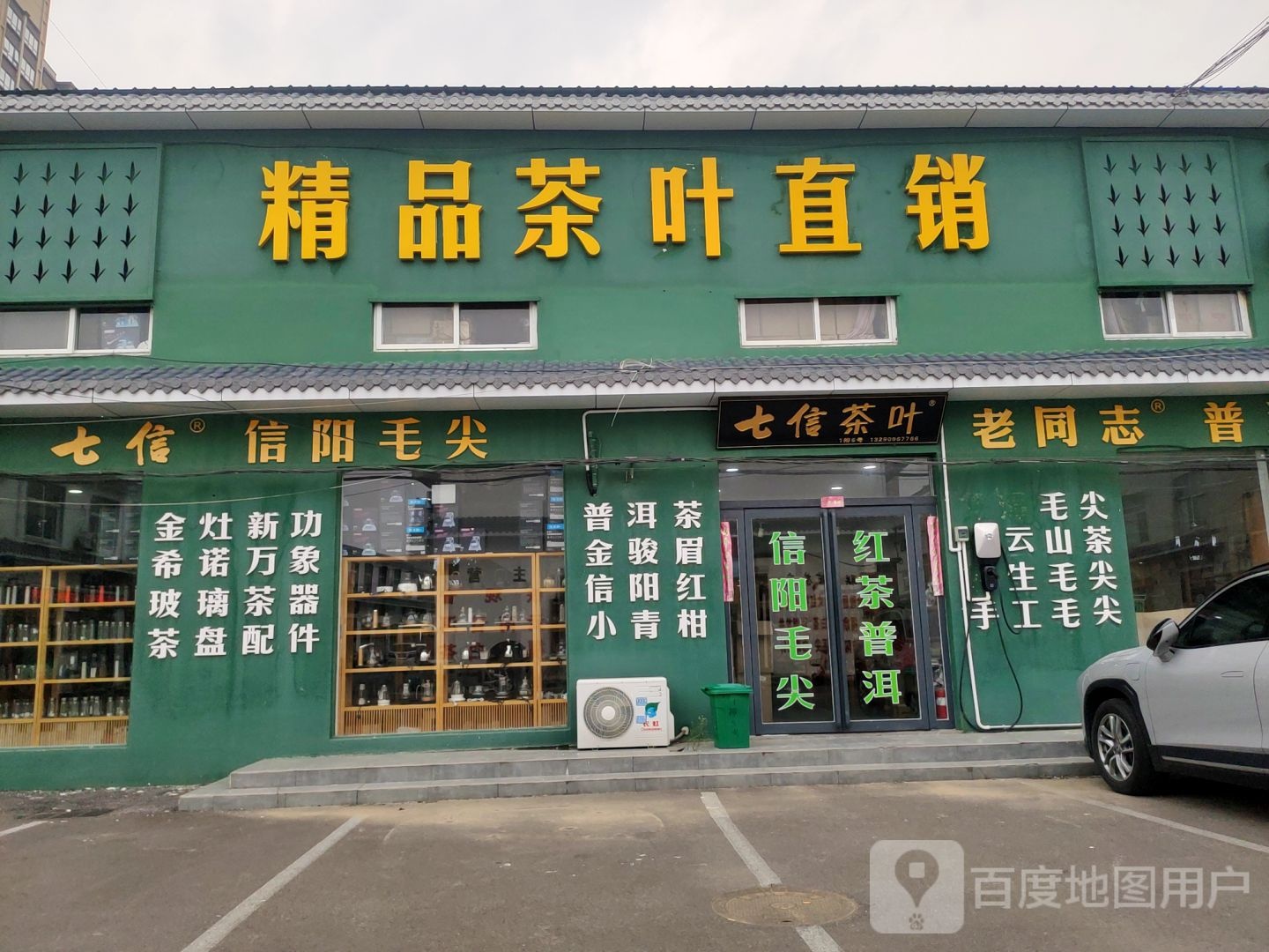 七信茶叶(豫茶园店)