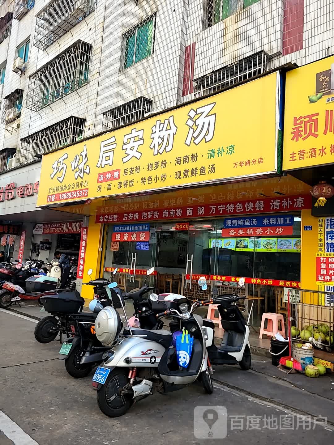 巧味后安粉汤(万华路店)