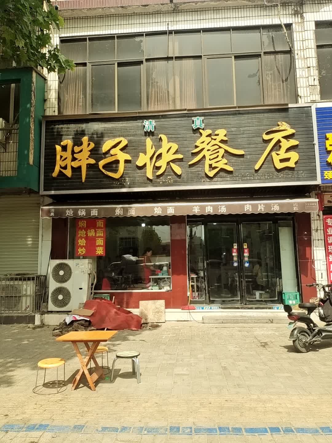 清真胖子快餐店(紫云大道店)