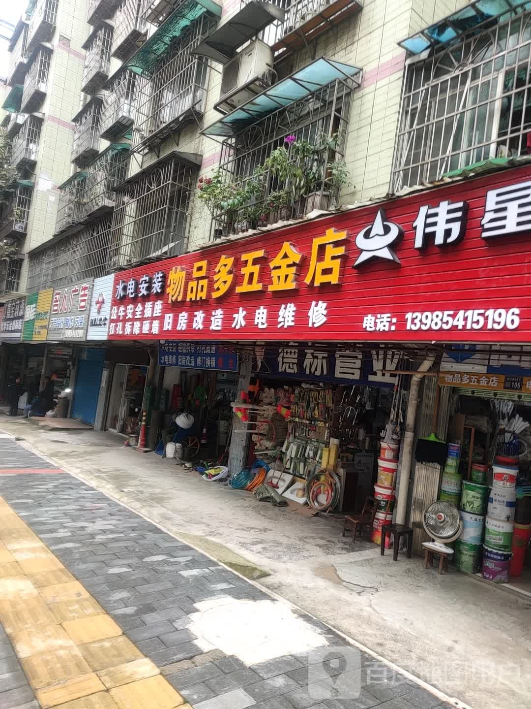 物品多五金店