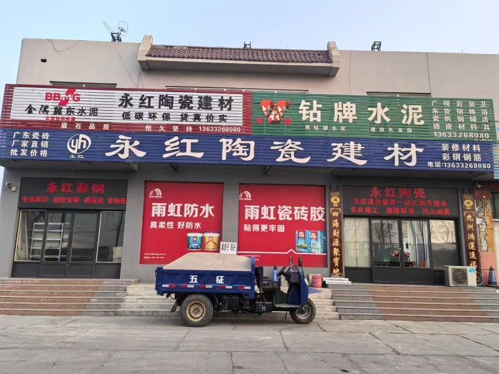 永红陶瓷建材