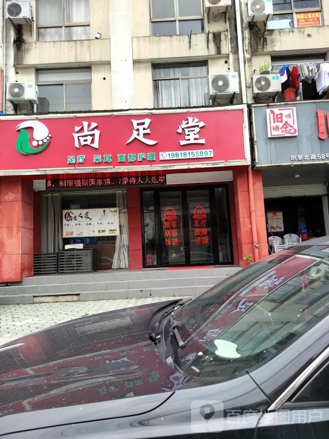 尚堂足(织里北路店)