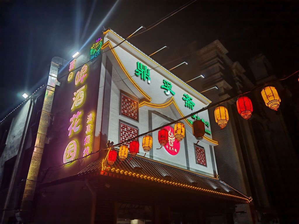 鼎孚斋清真餐厅
