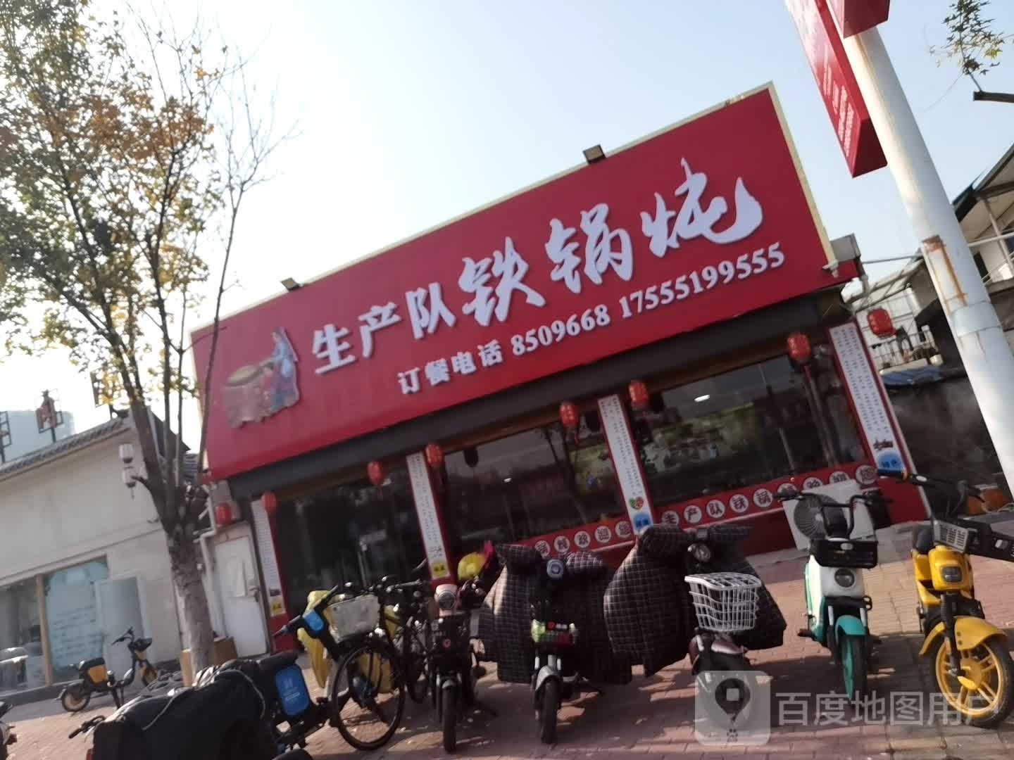 生产队铁锅炖(界首店)