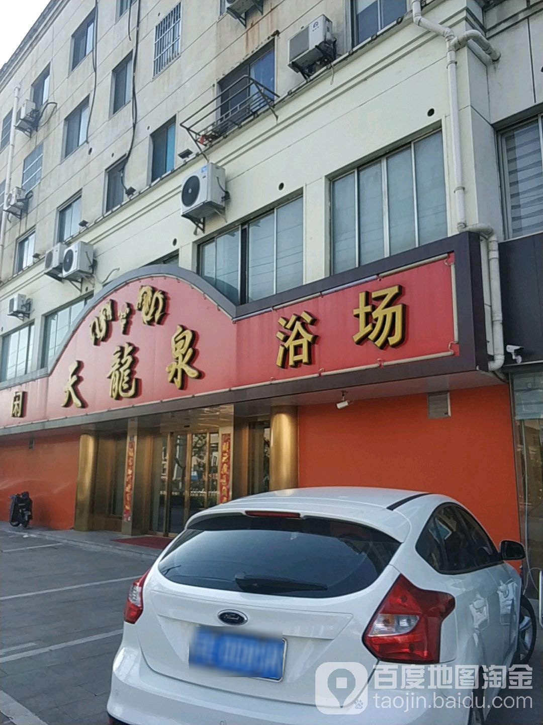 天龙泉浴场足浴