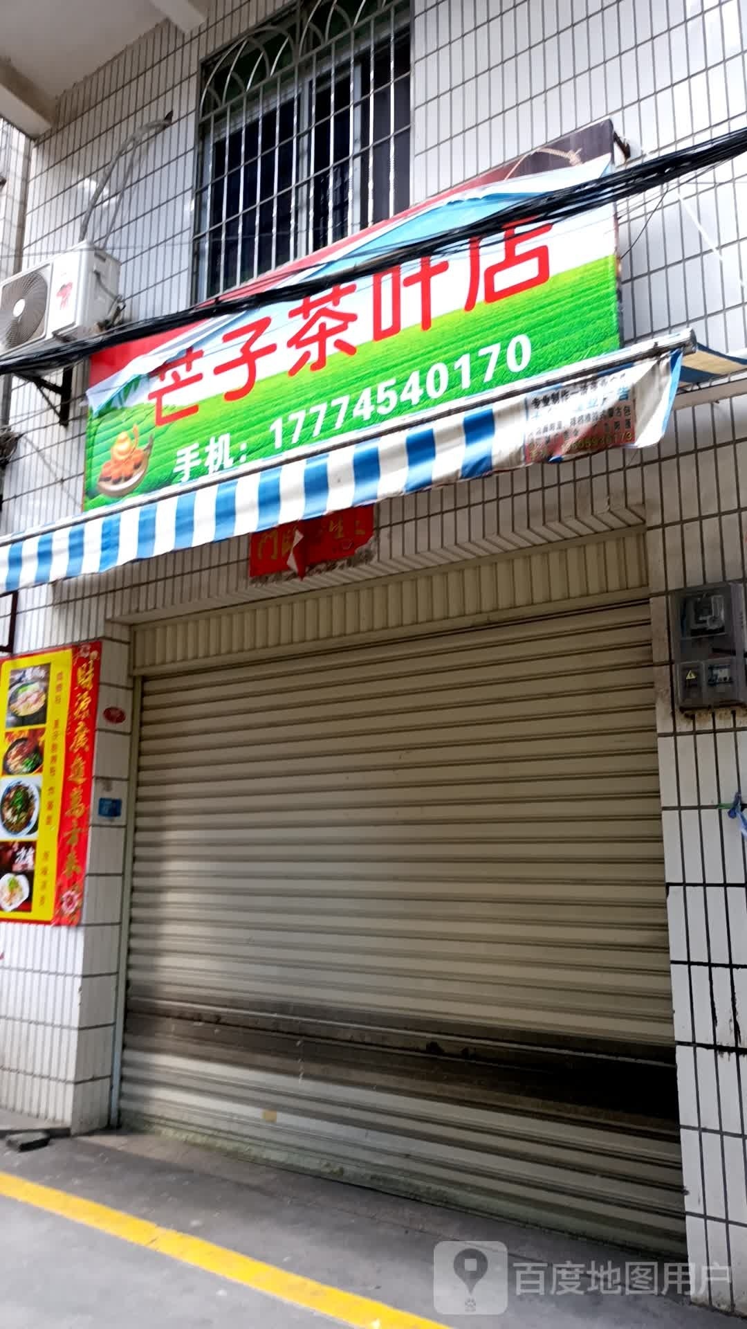 芒子茶叶店