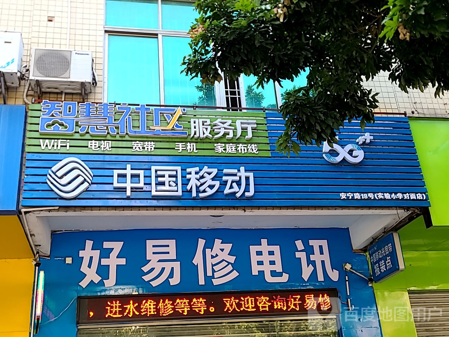 好易修电讯手机维修爆屏修复(安宁苑小区店)