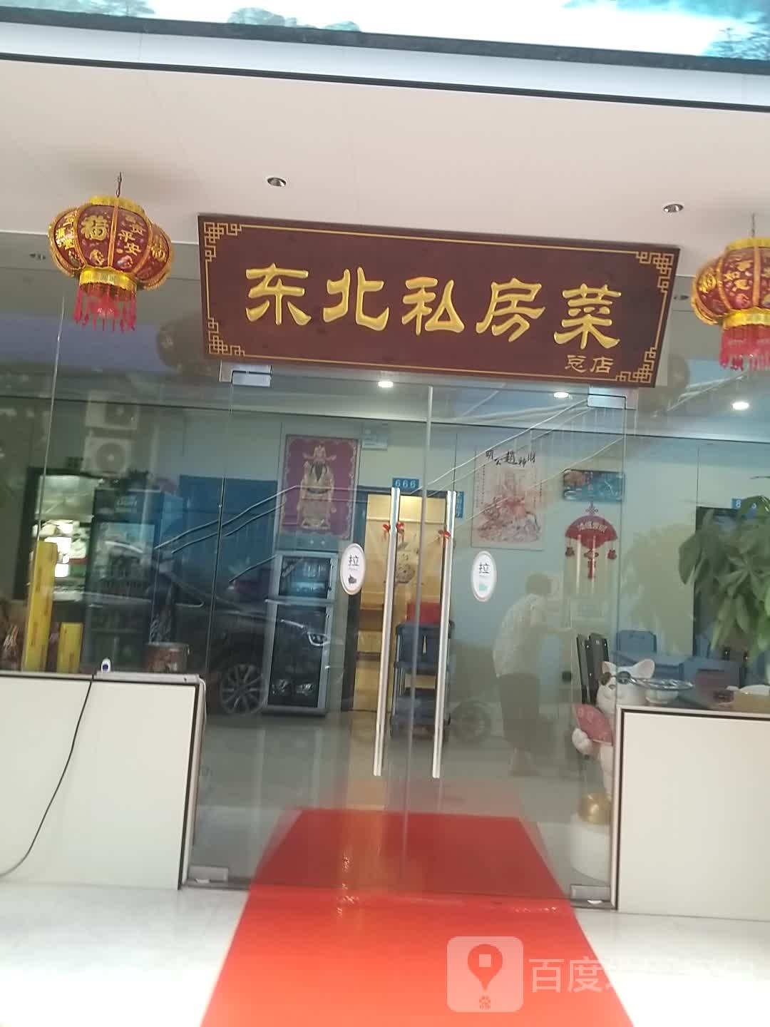 东北私房菜(大坪嶂街店)