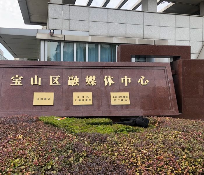 上海市宝山区融媒体中心