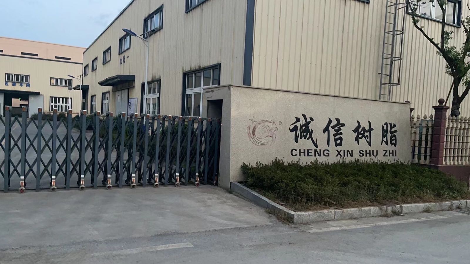 开化诚信树脂有限公司