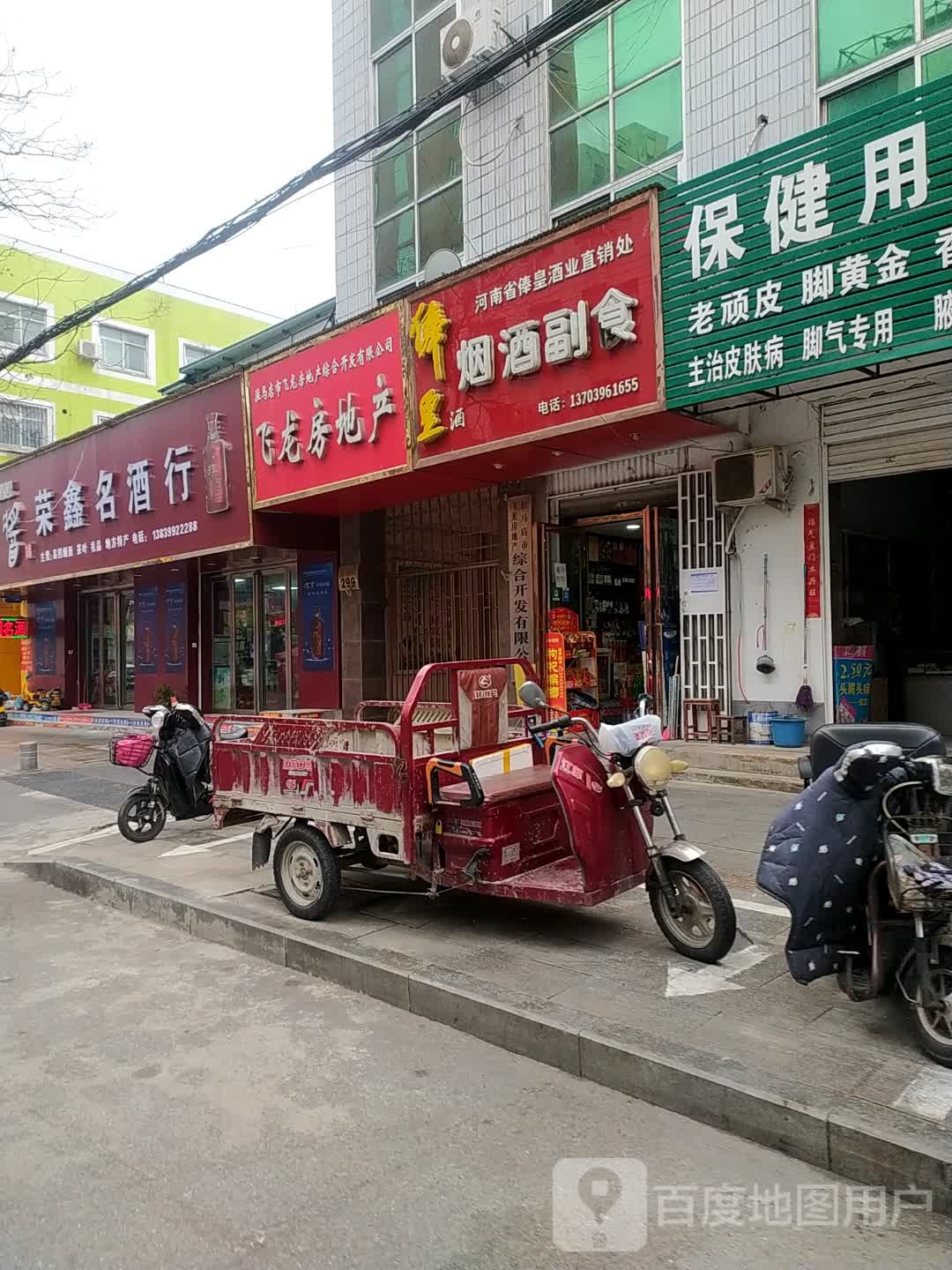 荣鑫名酒行(富强路店)