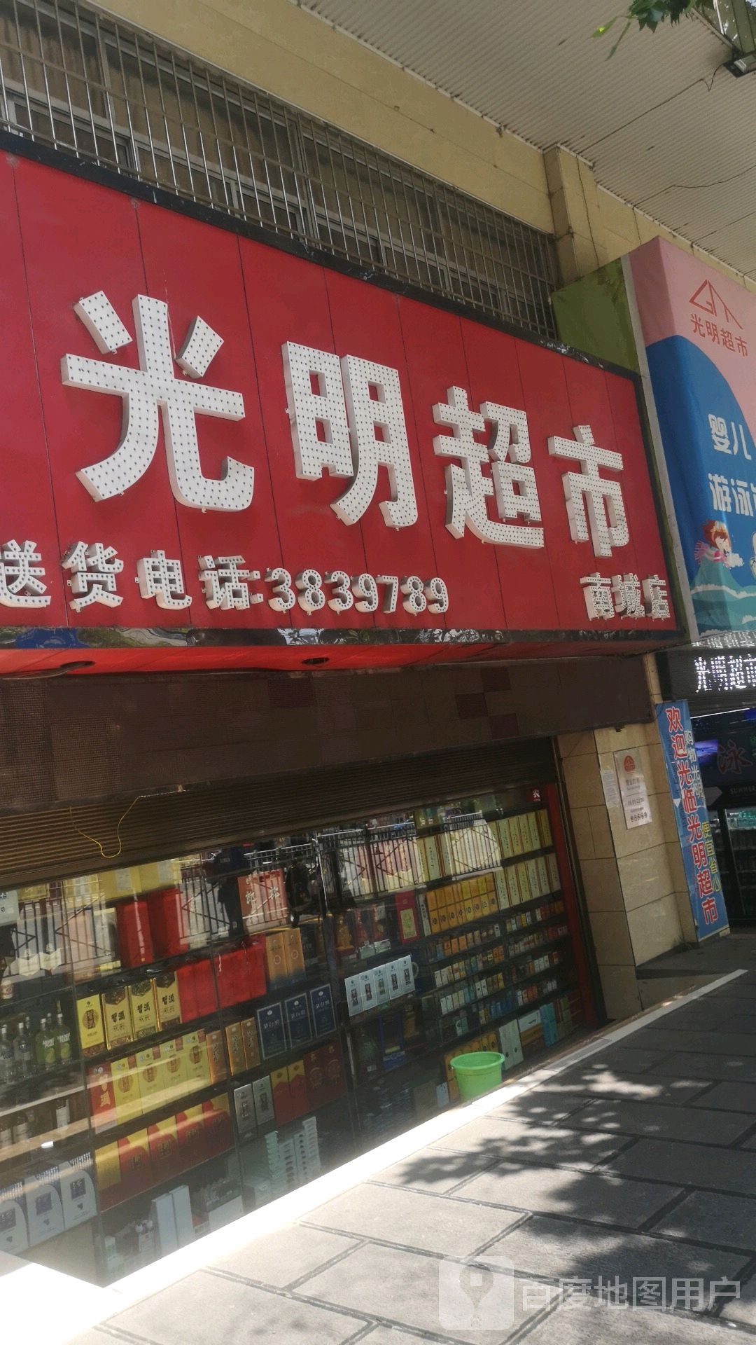 光明超市(南城店)