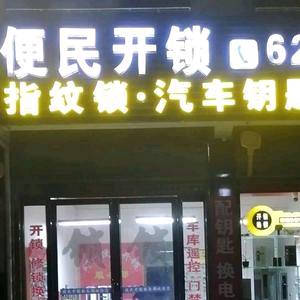 便民开锁耐特智能锁