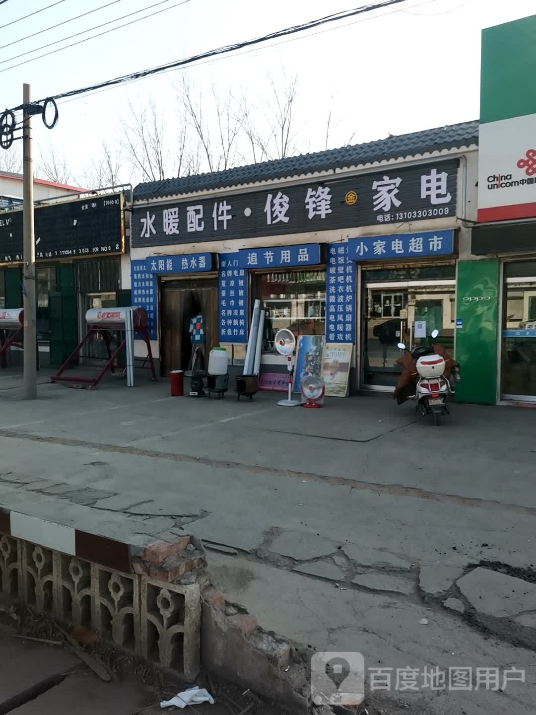 俊峰家电水暖配件