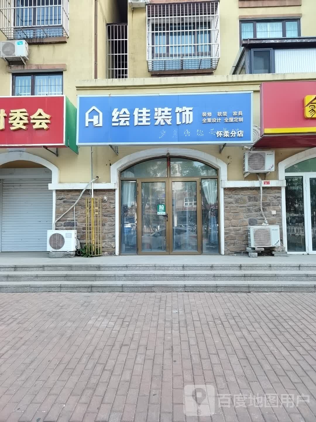 绘佳装饰(怀柔分店)