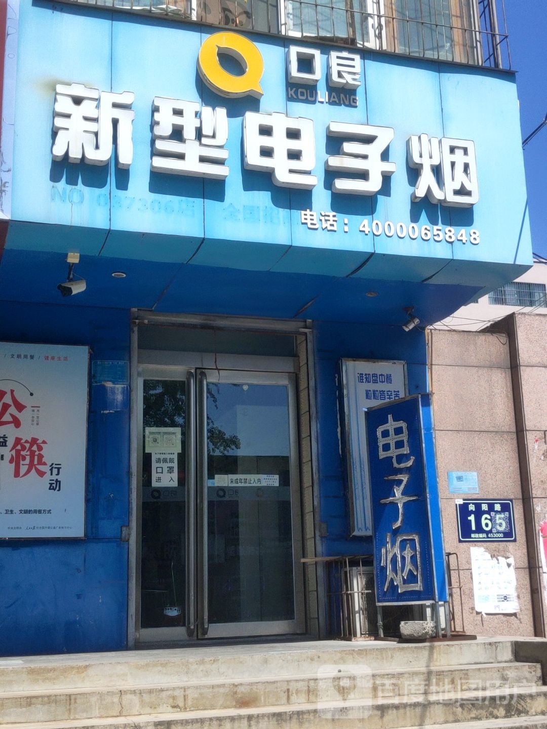 口良新型电子烟(向阳路店)