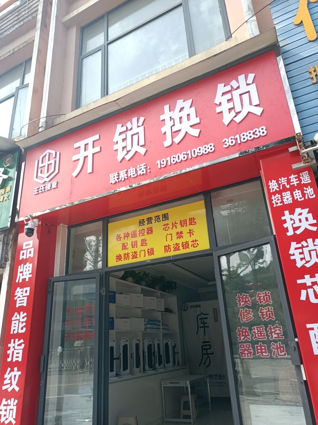 王氏开锁换锁配汽车钥匙