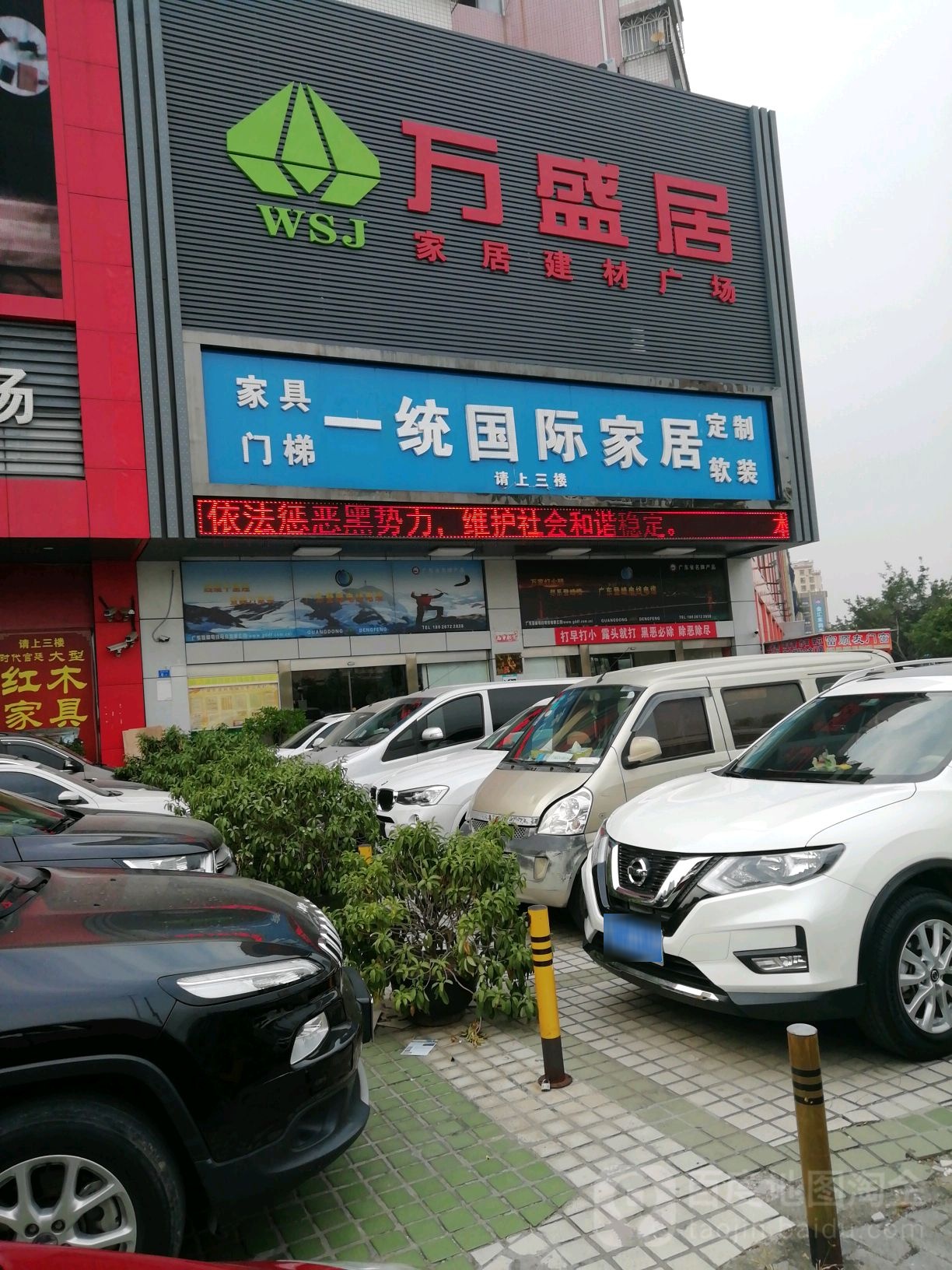 万盛居家居建材广场