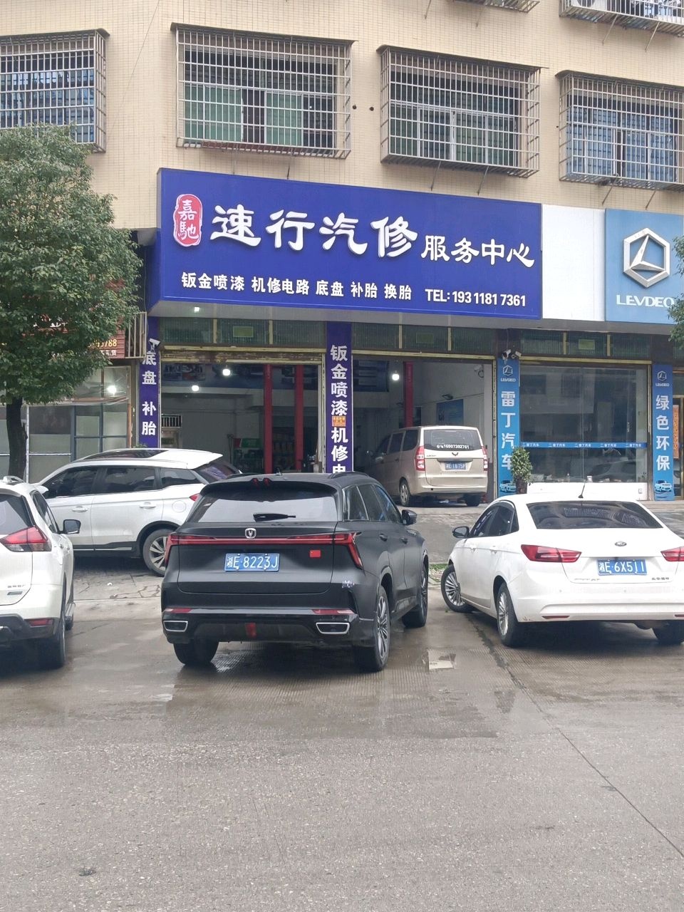 速行汽修服务中心