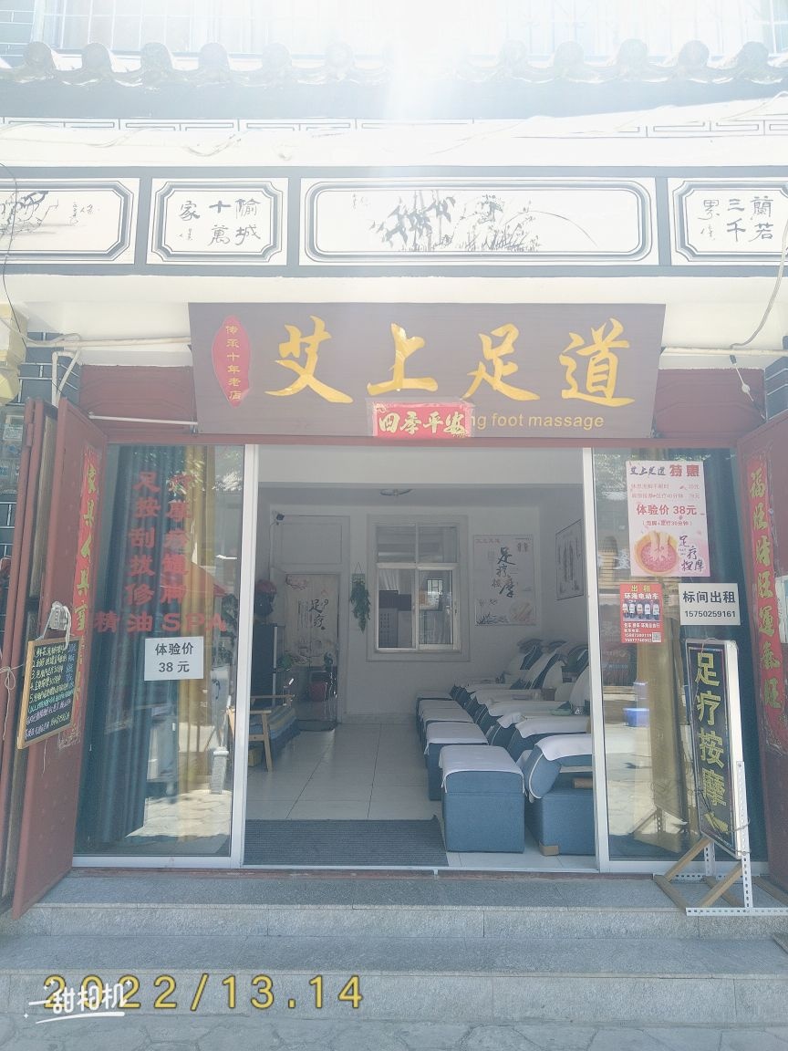 艾尚足道(叶榆路店)