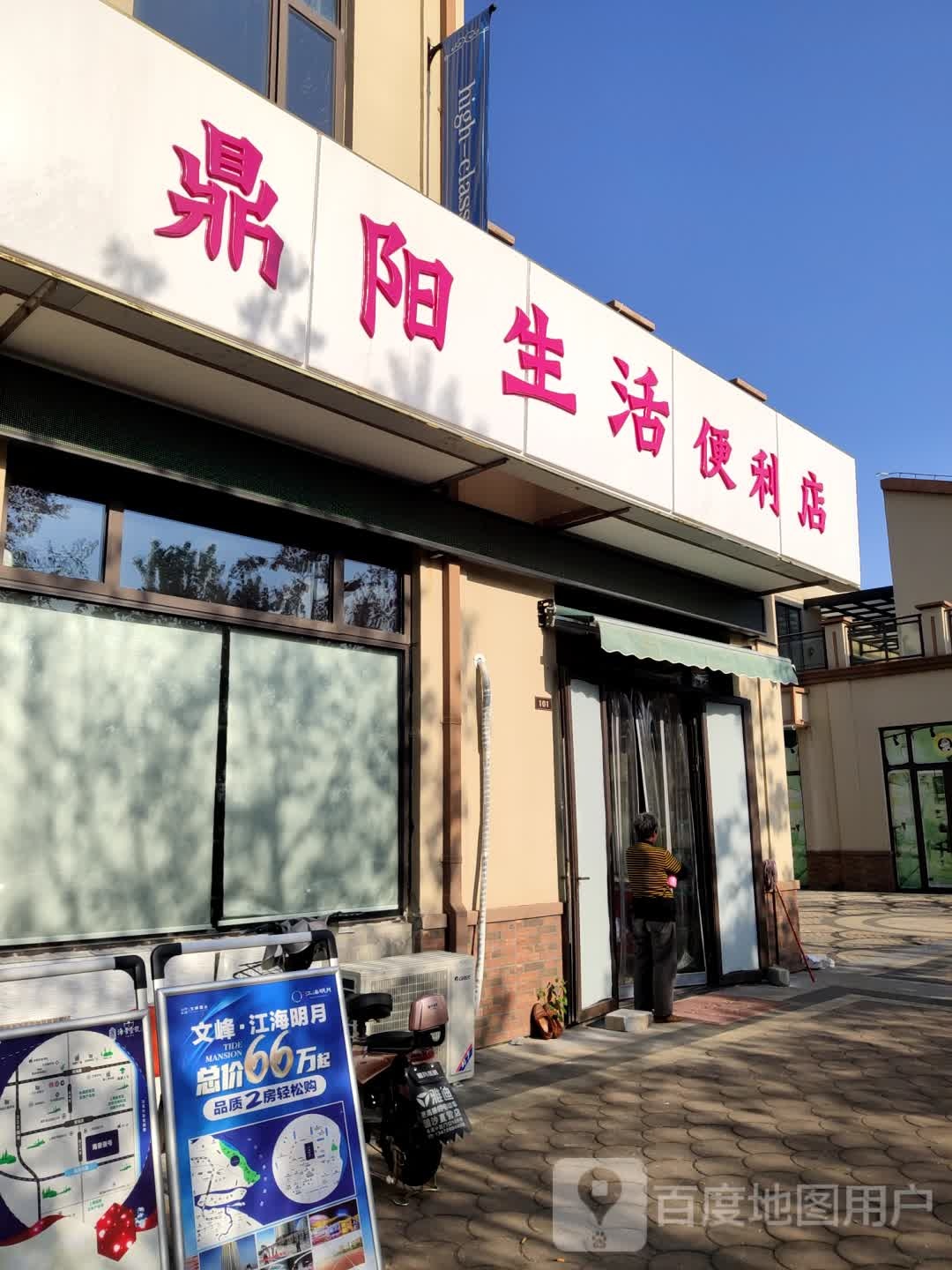 鼎阳生日便利店