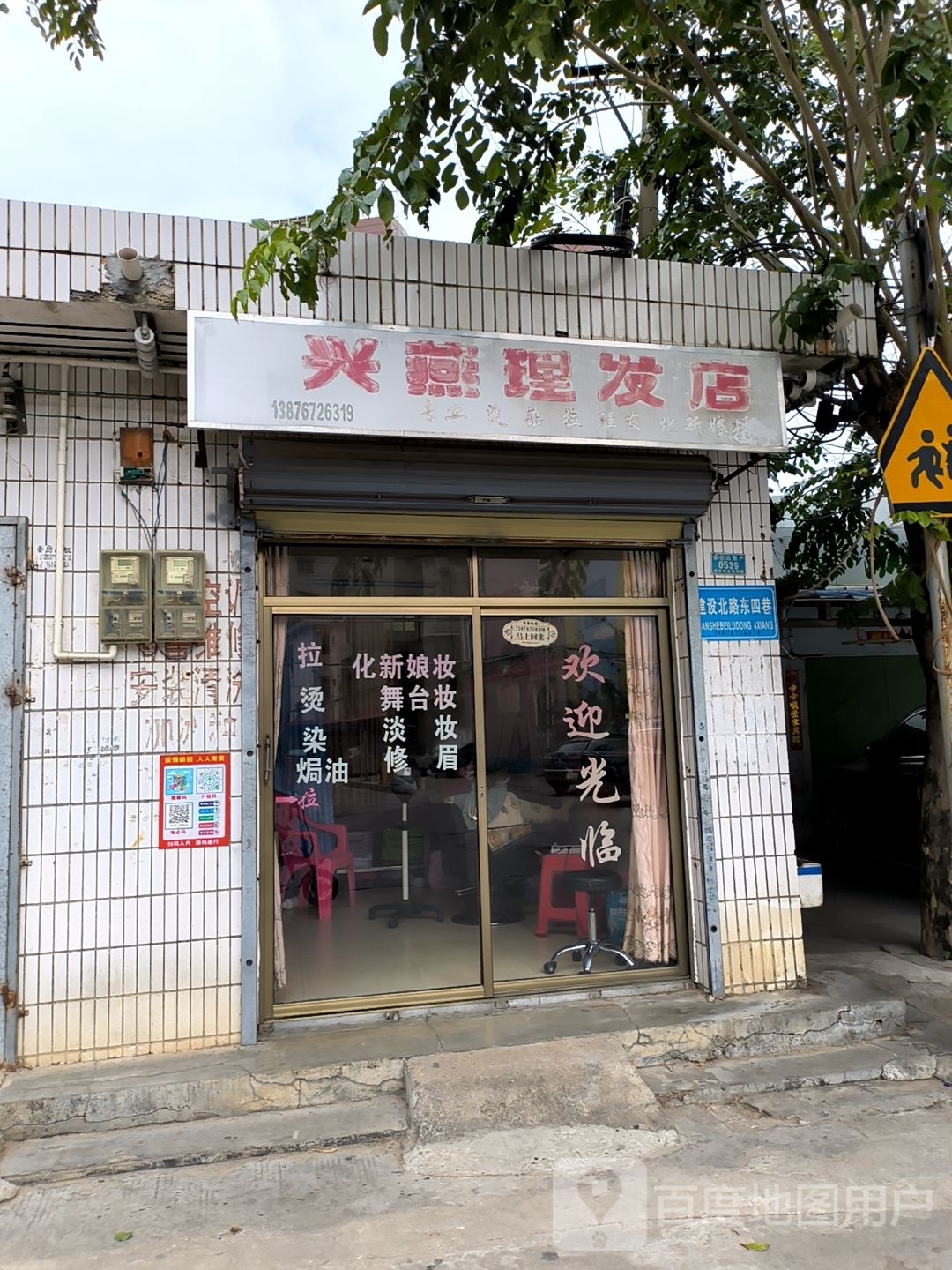 兴燕理发店