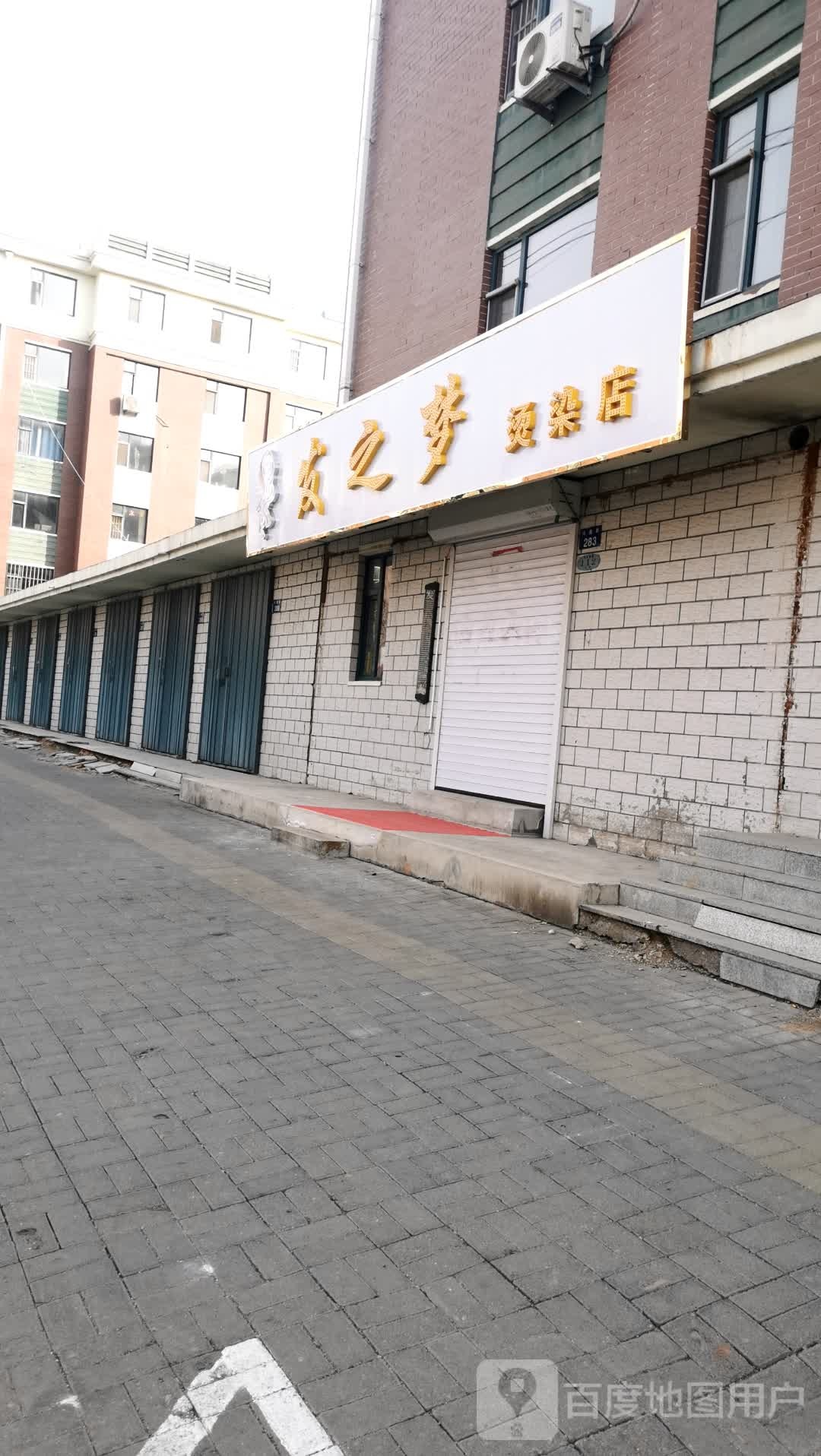 发之梦门烫染店