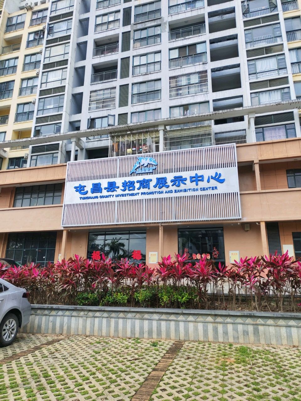 屯昌县招商展示中心