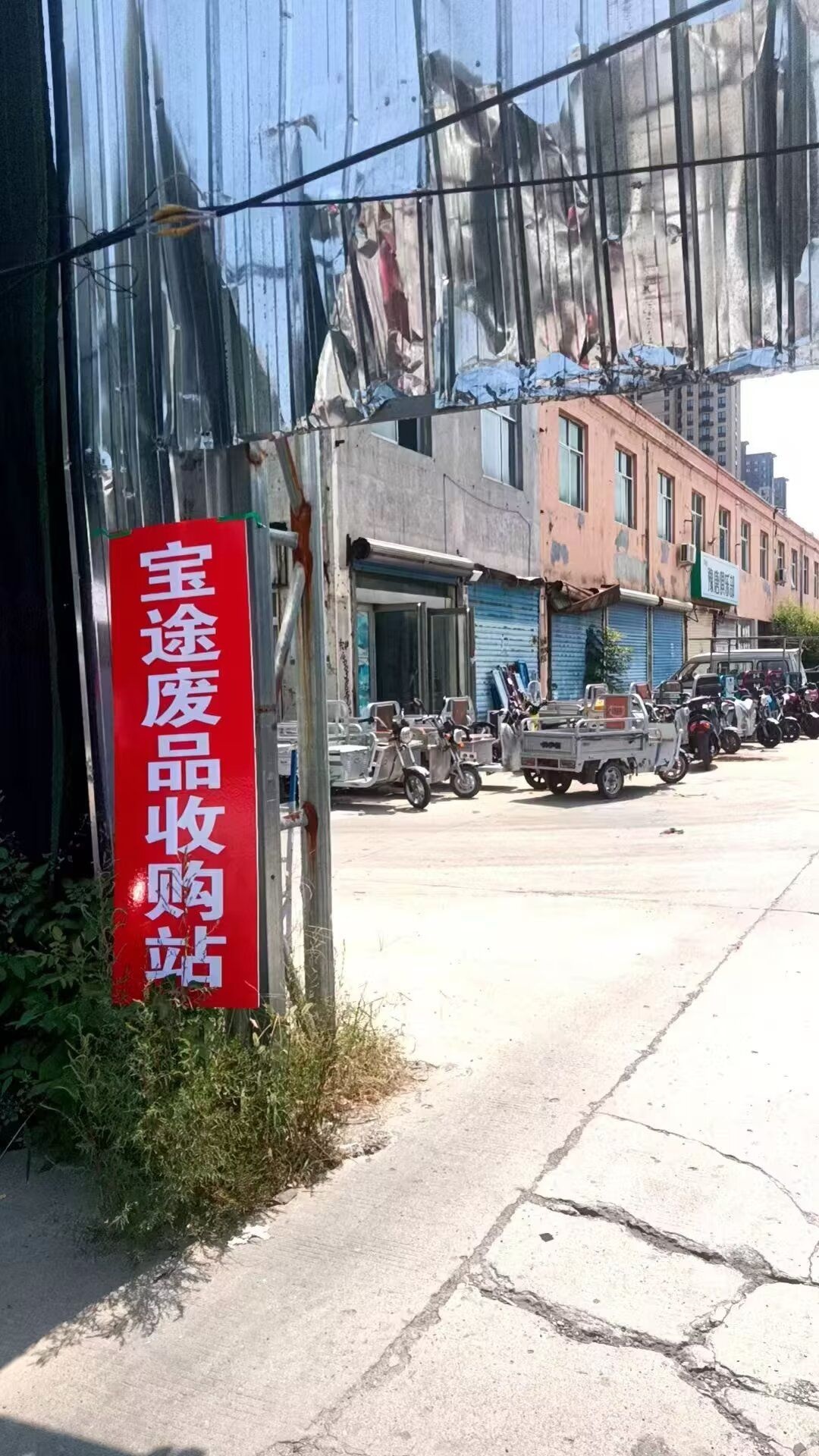 宝途废旧物资收购