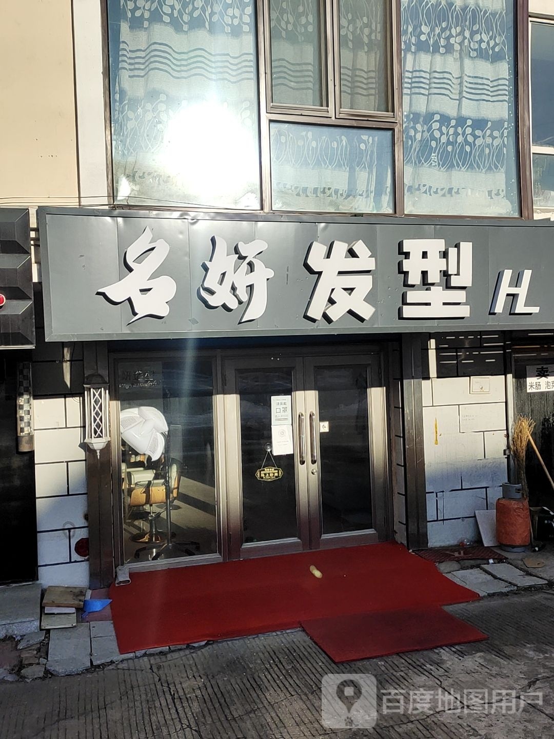 名妍发型