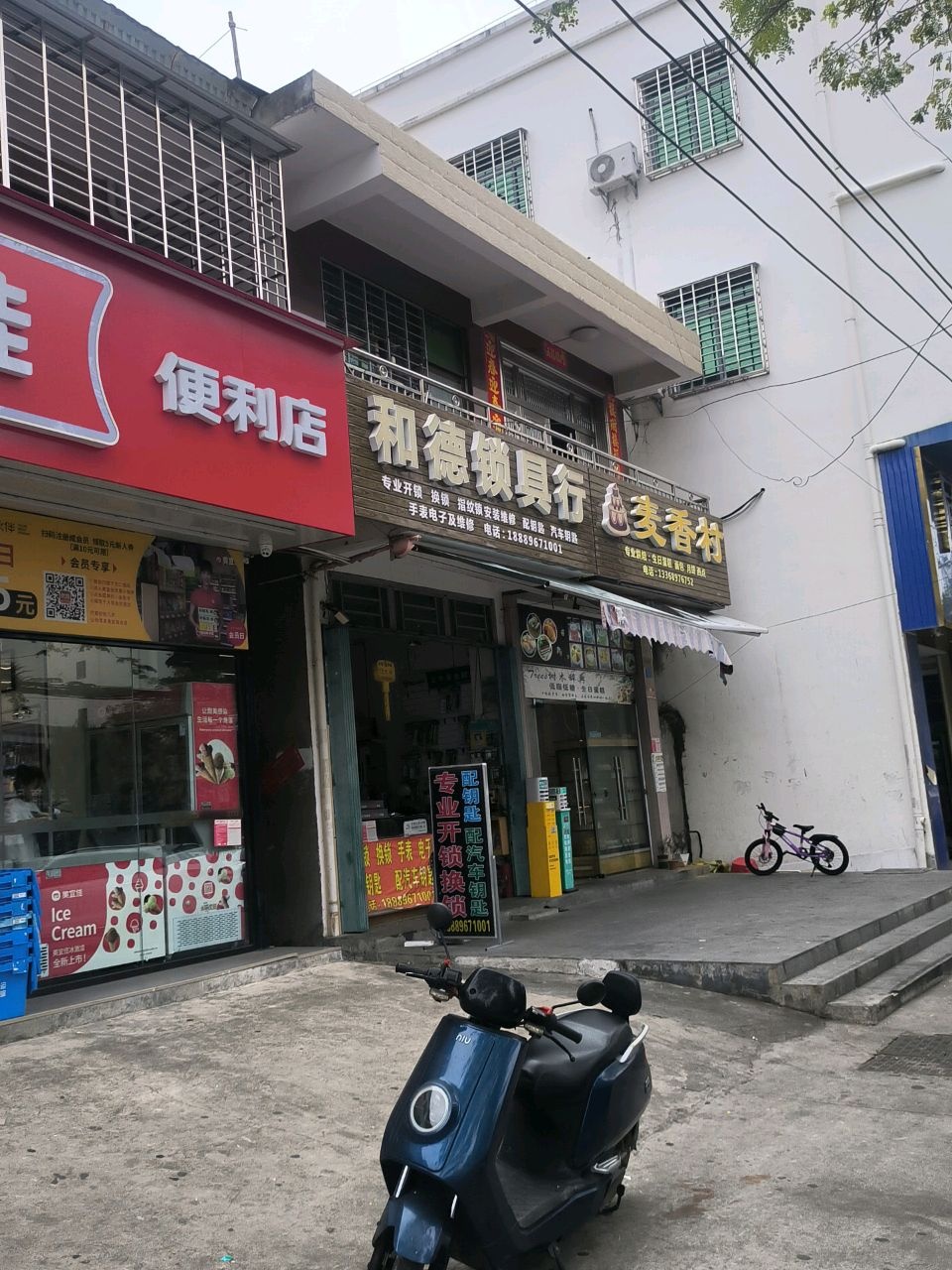 和德锁具行