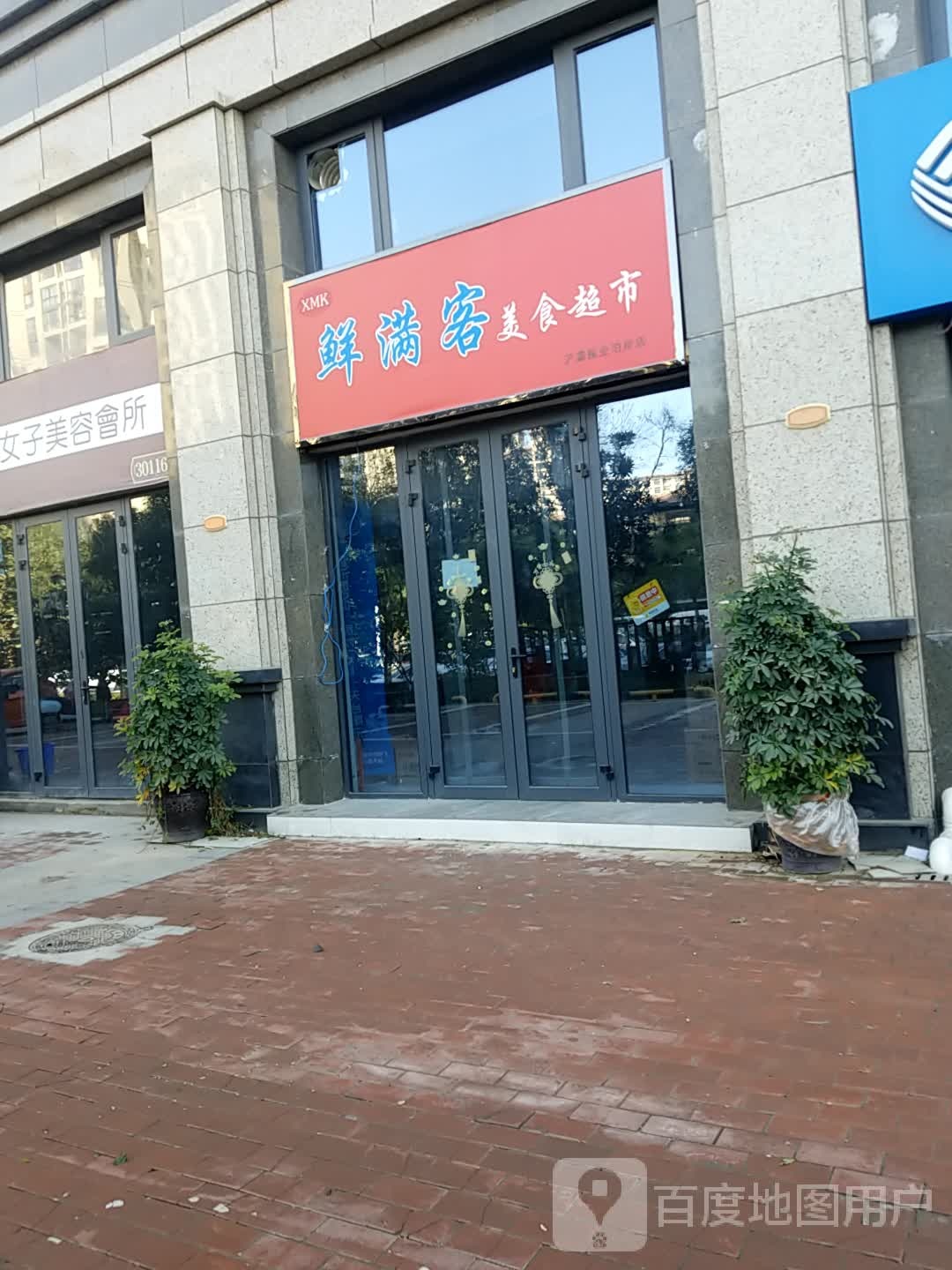 鲜满客美食超市(浐灞振业泊岸店)