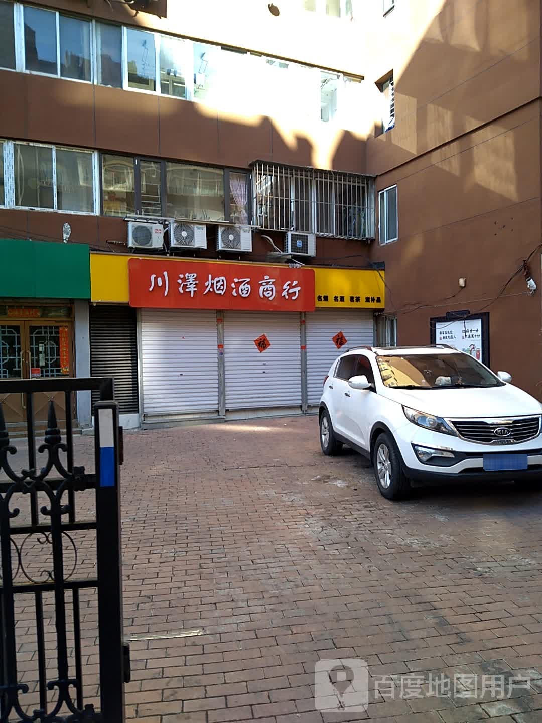 川泽烟酒商行