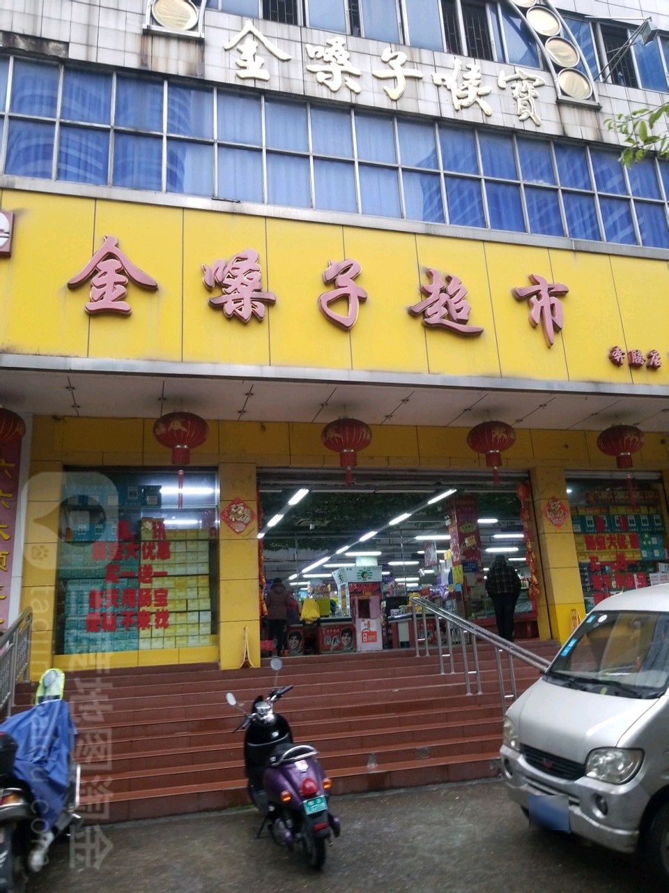 金嗓字超市(奔腾店)