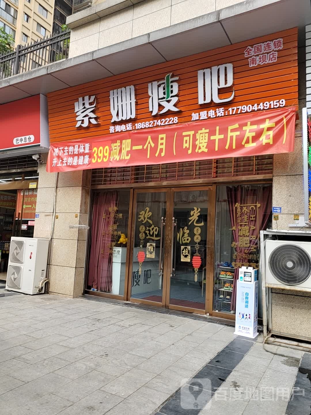 紫姗瘦8(南坝店)