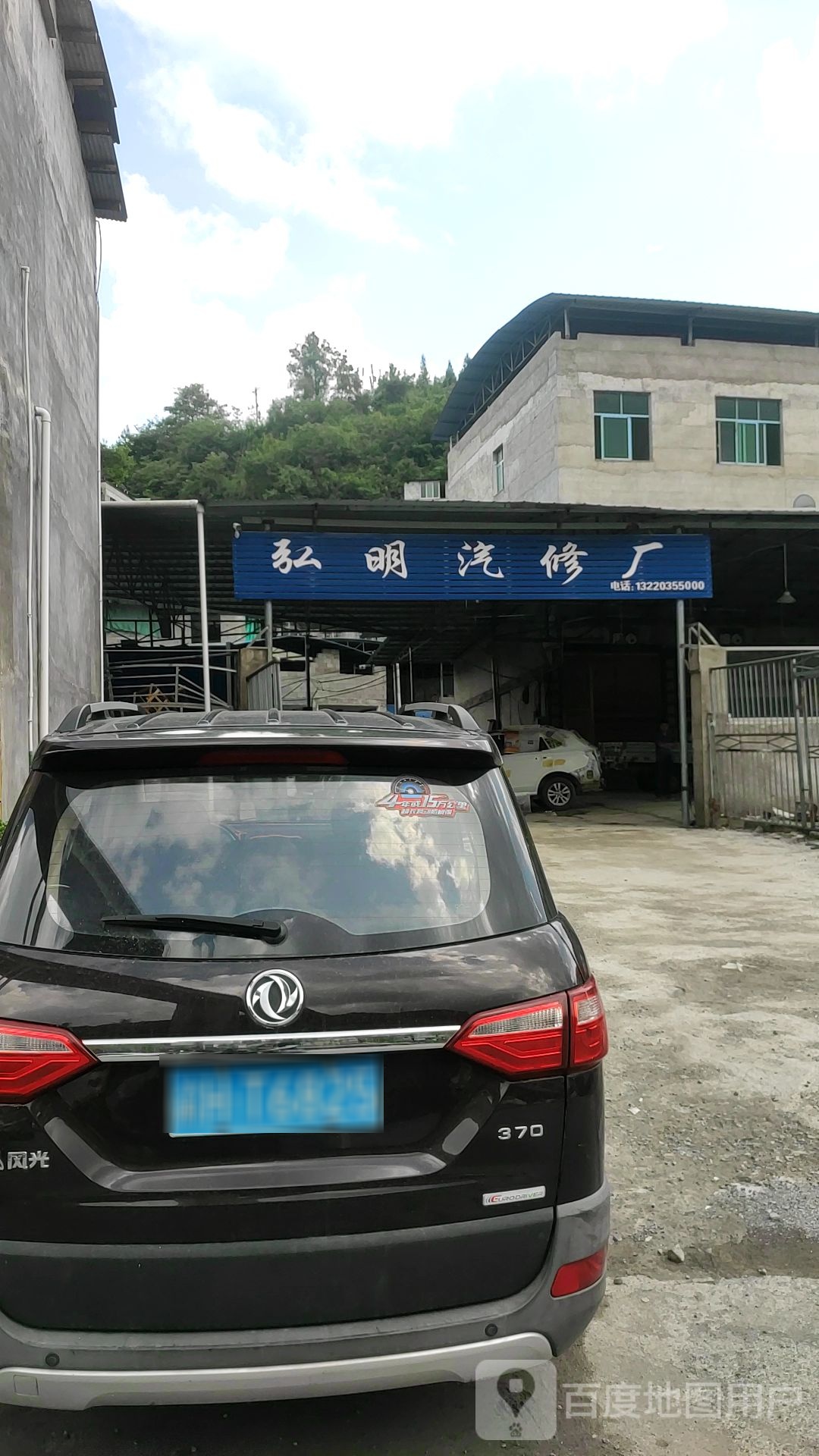 弘明汽修厂