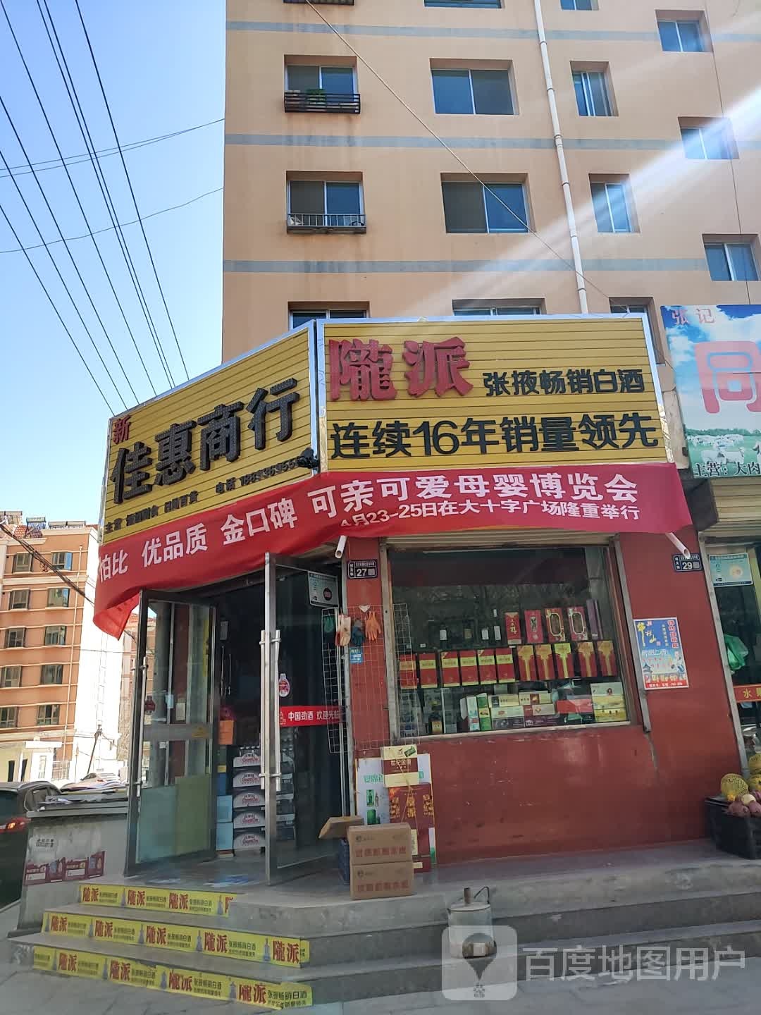 嘉惠商行(健康路店)