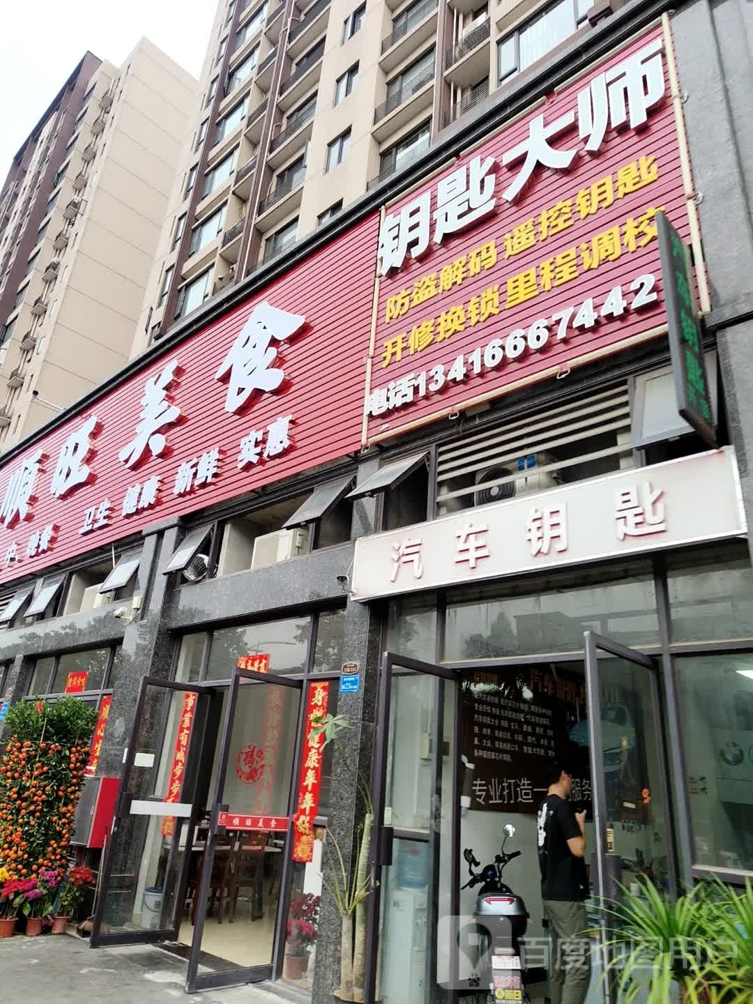 顺旺美食