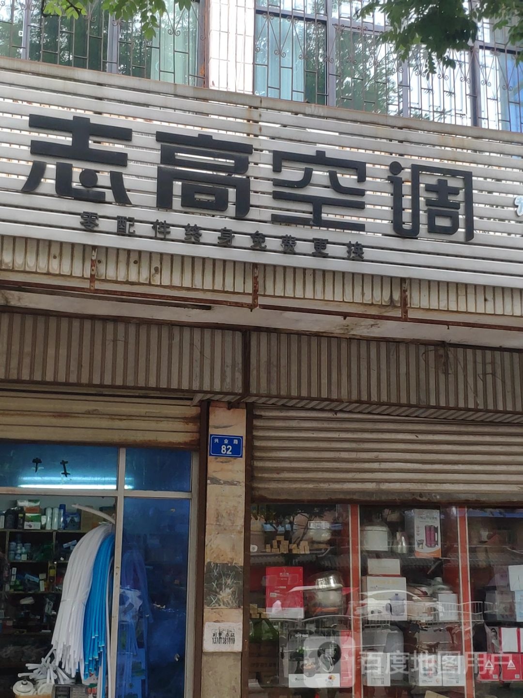 上蔡县志高空调(兴业路店)