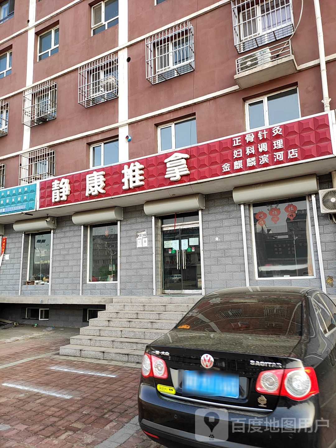 静康推拿(滨河社区3区店)
