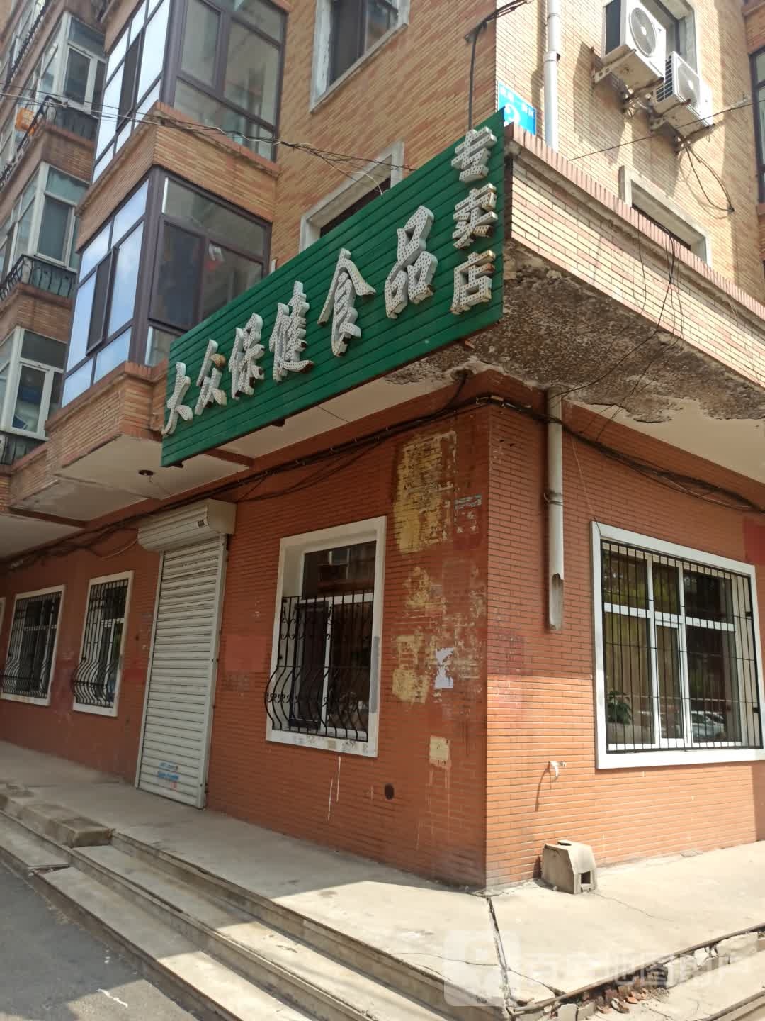 保健食品