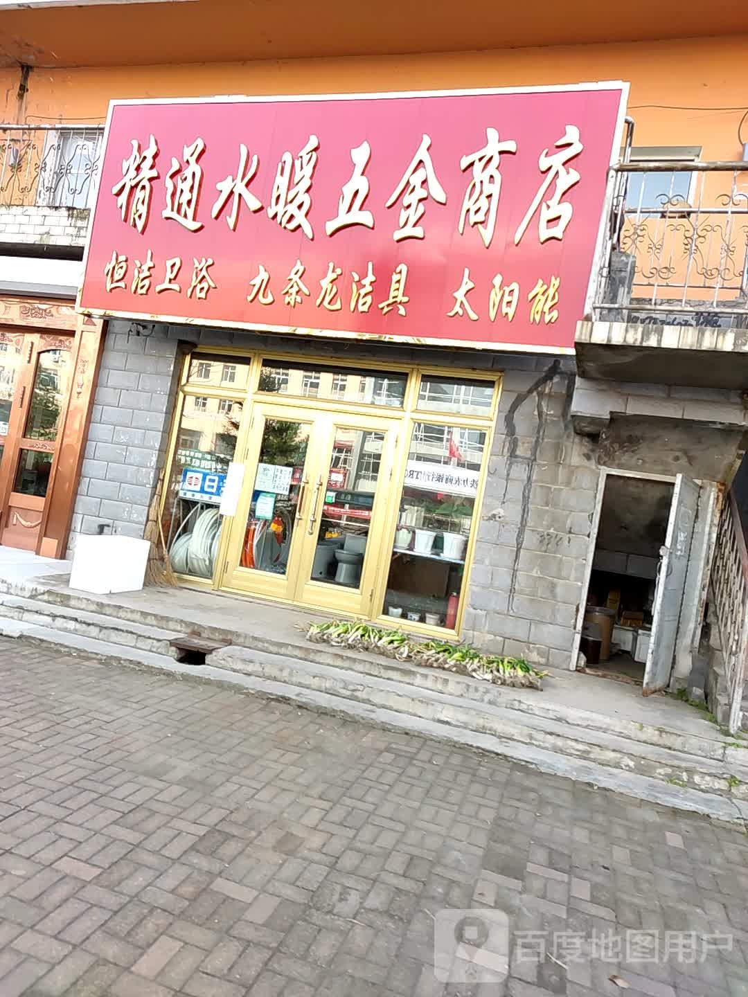 精通水暖五金商店