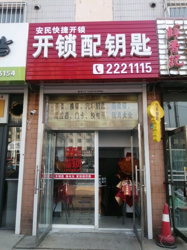 安民快捷开锁店