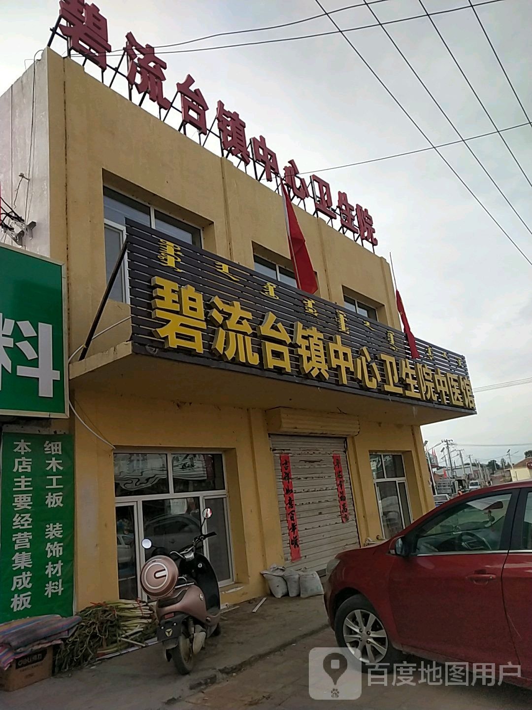 碧流台镇中心卫生院