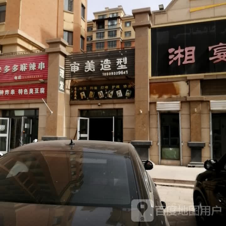 審美造型
