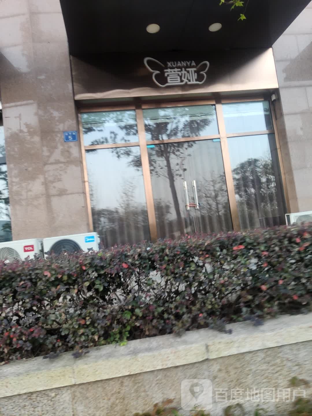 萱娅美颜美体(安镇店)