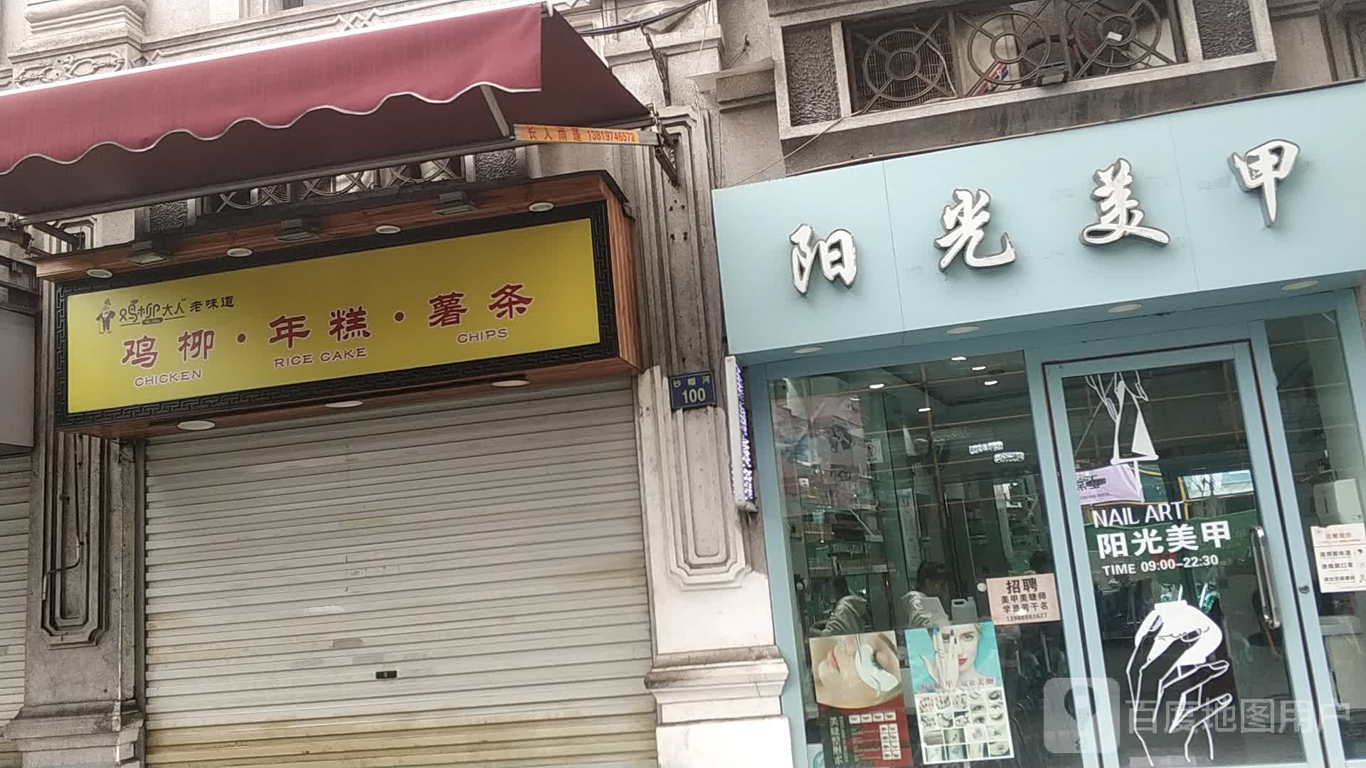 阳逛美甲(柴桥巷店)